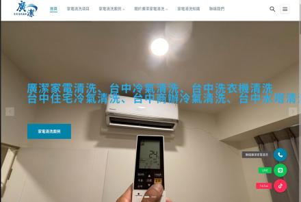 廣潔家電清洗 台中冷氣清洗 台中洗衣機清洗 台中水塔清洗 台中冷氣維修補冷媒 公司官網 台中網頁設計 台中網站設計 彰化網站設計 彰化網頁設計 草屯網頁設計 草屯網站設計 南投網頁設計 南投網站設計 寇德網頁設計 寇德網路科技有限公司